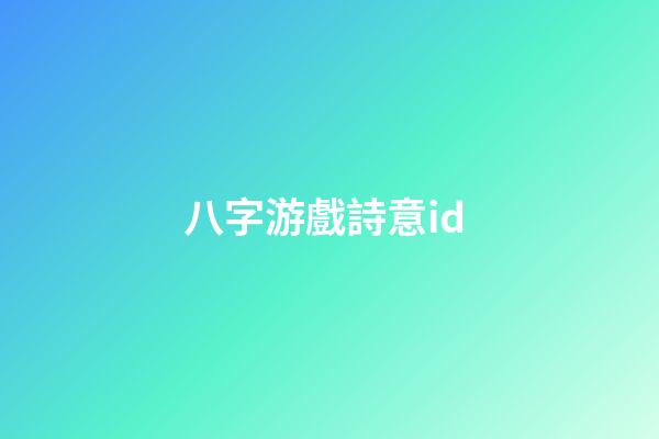 八字游戲詩意id (八字游戲名稱)-第1張-觀點-玄機派